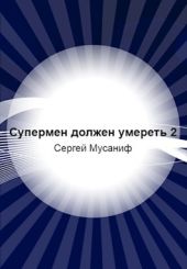 Супермен должен умереть-2