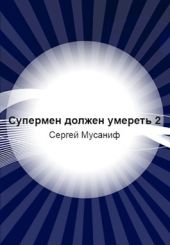 Супермен должен умереть-2