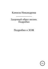 Здоровый образ жизни. Подробно