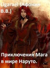 Приключения мага в мире Наруто