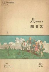 Дунин мох(Рассказ о торфяных болотах)