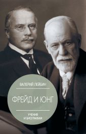 Зигмунд Фрейд и Карл Густав Юнг. Учения и биографии