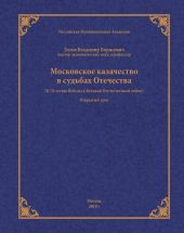 Московское казачество в судьбах Отечества (к 70-летию Победы в Великой Отечественной войне)