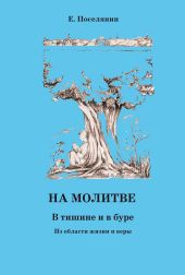 На молитве. В тишине и в буре