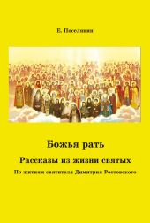 Божья рать. Рассказы из жизни святых