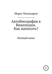 Автобиография в Википедии. Как написать?