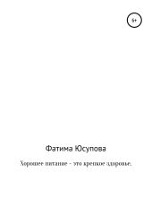 Хорошее питание – это крепкое здоровье