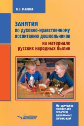 Занятия по духовно-нравственному воспитанию дошкольников на материале русских народных былин