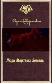 Люди Мертвых Земель