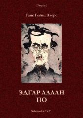 Эдгар Аллан По(Фантастическая литература: исследования и материалы, т. III)