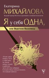 Я у себя одна, или Веретено Василисы