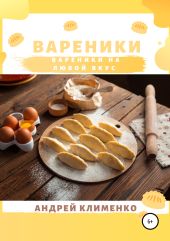 Вареники