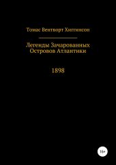 Легенды зачарованных островов Атлантики