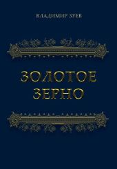 Золотое зерно