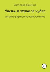 Жизнь в зеркале чудес