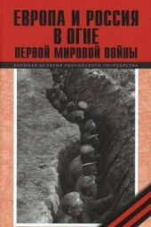 Европа и Россия в огне Первой мировой войны(К 100-летию начала войны)