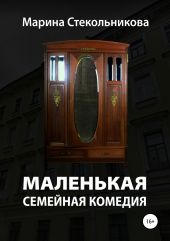 Маленькая семейная комедия