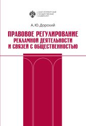 Правовое регулирование рекламной деятельности и связей с общественностью