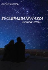 Восемнадцатиэтажка. Обратный отсчет