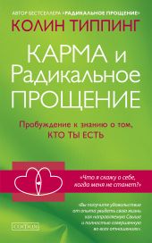 Карма и Радикальное Прощение: Пробуждение к знанию о том, кто ты есть