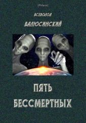 Пять бессмертных(Т. I)