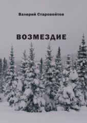 Возмездие(Повесть и рассказы)