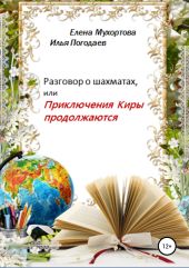 Разговор о шахматах, или Приключения Киры продолжаются