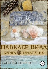 Навклер Виал. Книга 2. Перевозчик