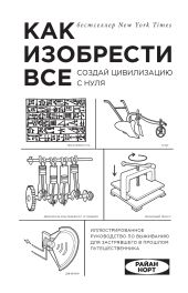 Как изобрести все. Создай цивилизацию с нуля