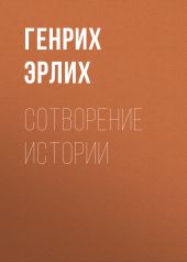 Сотворение истории