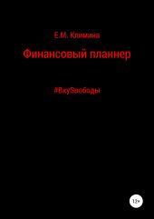 Финансовый планнер. #ВкуSвободы