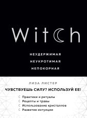 Witch. Неудержимая. Неукротимая. Непокорная