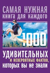 1000 удивительных и невероятных фактов, которых вы не знали