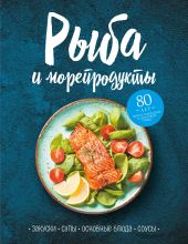 Рыба и морепродукты. Закуски, супы, основные блюда и соусы