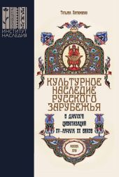 Культурное наследие русского зарубежья в диалоге цивилизаций XV – начала XX веков