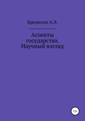 Аспекты государства. Научный взгляд