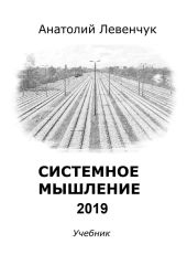 Системное мышление 2019