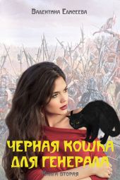 Черная кошка для генерала. Книга вторая