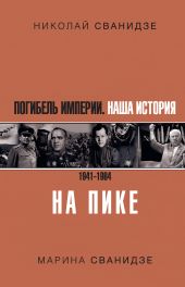 Погибель Империи. Наша история. 1941–1964. На пике