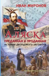 Аляска преданная и проданная. История дворцового заговора