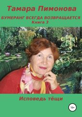 Бумеранг всегда возвращается. Книга 3. Исповедь тёщи