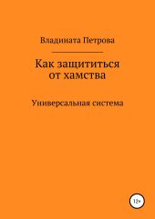 Как защититься от хамства. Универсальная система