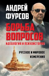 Борьба вопросов. Идеология и психоистория. Русское и мировое измерения