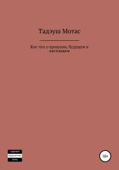 Кое-что о прошлом, будущем и настоящем