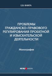 Проблемы гражданско-правового регулирования проектной и изыскательской деятельности