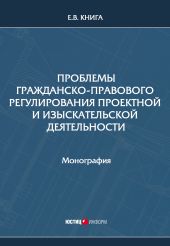 Проблемы гражданско-правового регулирования проектной и изыскательской деятельности