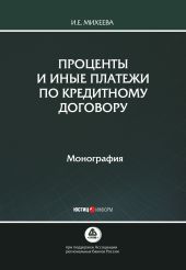 Проценты и иные платежи по кредитному договору