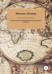 Удивительные приключения переселенца в России