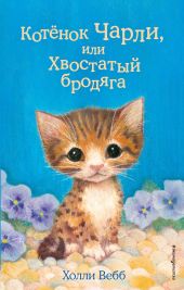 Котёнок Чарли, или Хвостатый бродяга