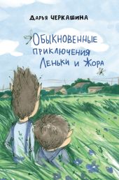 Обыкновенные приключения Леньки и Жора